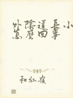 外阴道长小肉粒怎么回事