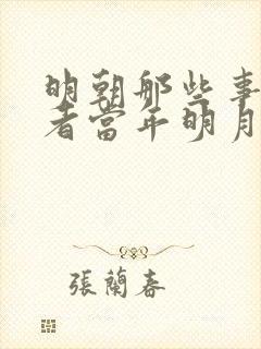 明朝那些事的作者当年明月是谁