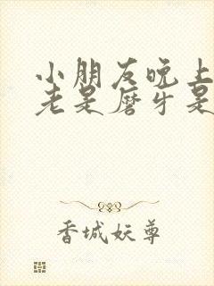 小朋友晚上睡觉老是磨牙是什么原因封面