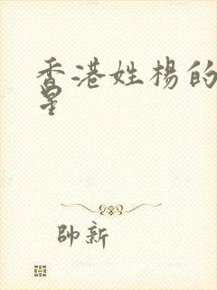 香港姓杨的女明星