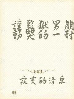 让监狱男朋友感动哭的一封信