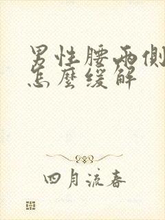 男性腰两侧酸痛怎么缓解