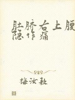 肚脐右上腹部隐隐作痛