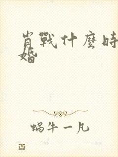 肖战什么时候结婚封面