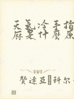 天气冷手指头发麻是什么原因