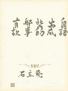 有哪些出自寓言故事的成语写出三个