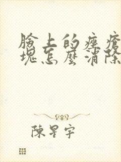 脸上的痤疮有硬块怎么消除