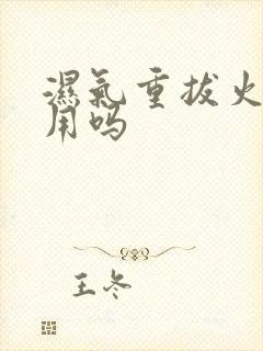 湿气重拔火罐有用吗