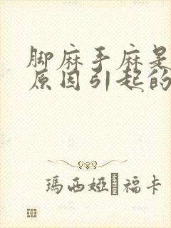 脚麻手麻是什么原因引起的,头晕