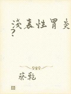 浅表性胃炎疼吗?