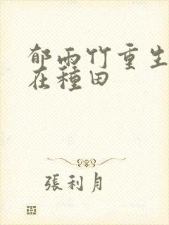 郁雨竹重生娘子在种田