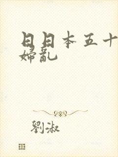 日日本五十路熟妇乱