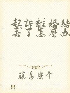 起诉离婚结婚证丢了怎么办