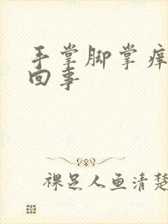 手掌脚掌痒怎么回事封面