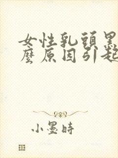 女性乳头黑是什么原因引起的呢封面