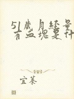 51岁月经量大有血块是什么原因