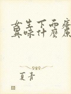 女生下面瘙痒有异味什么原因呢