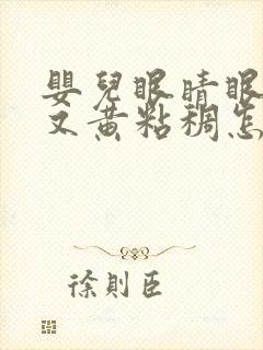 婴儿眼睛眼屎多又黄粘稠怎么办