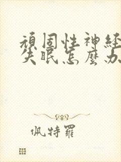 顽固性神经衰弱失眠怎么办