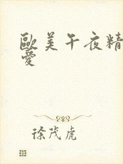 欧美午夜精品爱爱