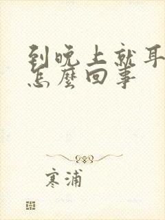 到晚上就耳鸣是怎么回事