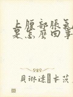 上腹部胀气打嗝是怎么回事