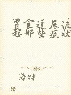 胃食道反流会引起哪些症状