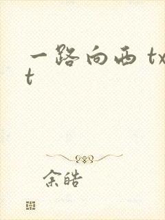 一路向西 txt