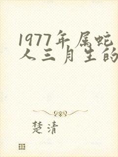 1977年属蛇人三月生的命运