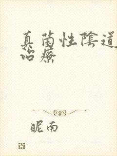 真菌性阴道发炎治疗