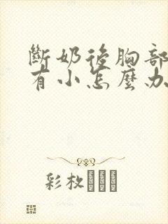 断奶后胸部下垂有小怎么办