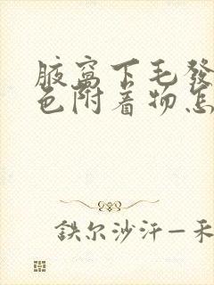 腋窝下毛发有白色附着物怎么去除