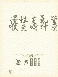 慢性支气管炎咽喉炎吃什么药好封面