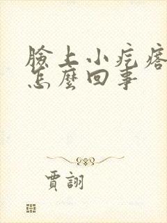 脸上小疙瘩疼痒怎么回事