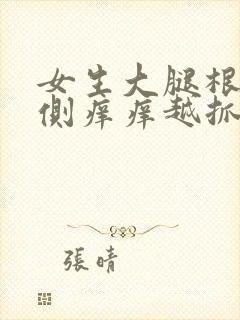 女生大腿根部内侧痒痒越抓越痒有小红疙瘩