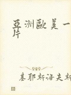 亚洲欧美一级黄片