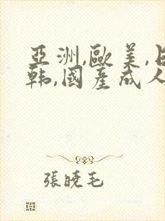 亚洲,欧美,日韩,国产成人综合在线