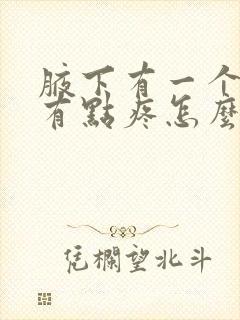 腋下有一个包块有点疼怎么回事