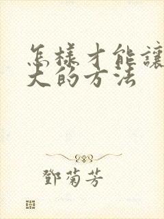 怎样才能让胸变大的方法封面