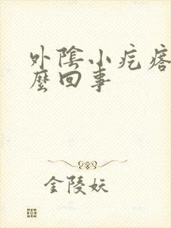 外阴小疙瘩痒怎么回事封面