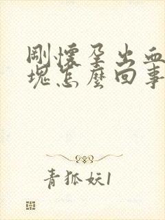 刚怀孕出血有血块怎么回事