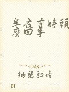 半夜有时头晕怎么回事