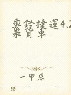 奥铃捷运4.2米货车封面