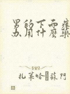 男的下面痒怎么办用什么药