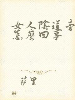 女人阴道旁边痒怎么回事