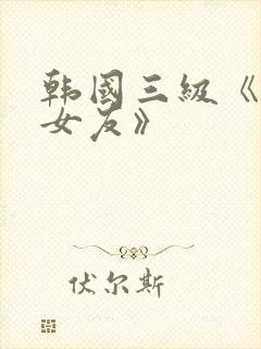 韩国三级《大胸女友》