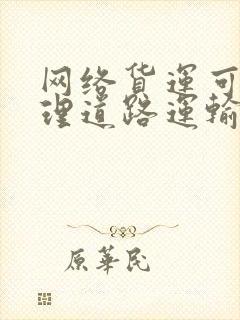 网络货运可以办理道路运输许可证吗