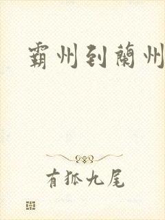 霸州到兰州物流封面