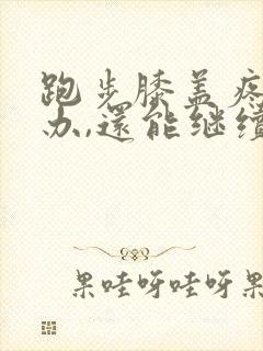 跑步膝盖疼怎么办,还能继续跑吗封面