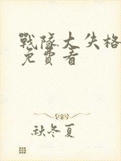 战队大失格全集免费看封面